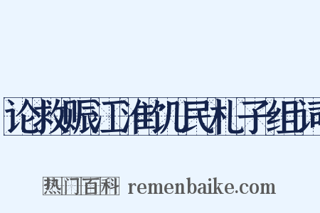 论救赈江淮饥民札子组词是什么意思的图片